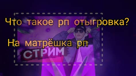 Рекомендации по выбору уникального имени в Матрешка РП