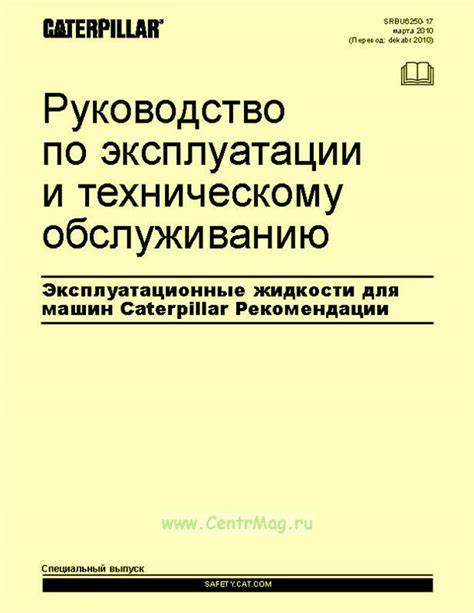 Рекомендации по эксплуатации и техническому обслуживанию защитного кожуха