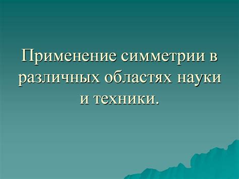 Рекомендация 1: Применение симметрии