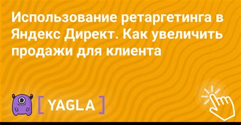 Ретаргетинг в Яндекс.Директ: принципы и эффективное использование