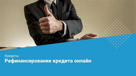 Рефинансирование кредитов: выгодные варианты для снижения платежей