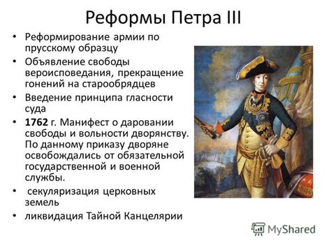 Реформы вооруженных сил при Петре III: стратегические преобразования и модернизация