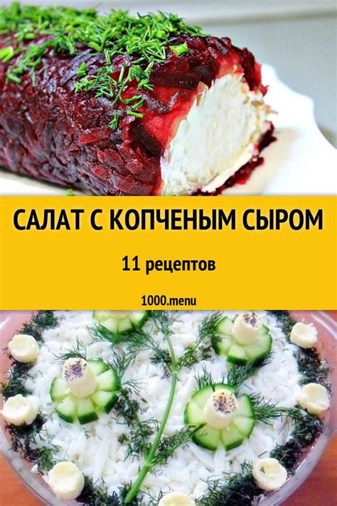 Рецепты блюд с ароматным копченым сыром для сбалансированного питания