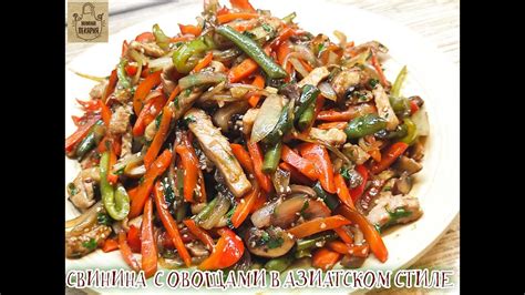 Рецепт "Свинина с овощами в азиатском стиле"