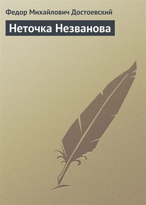 Рецепция произведения "Неточка незванова" в современной критике