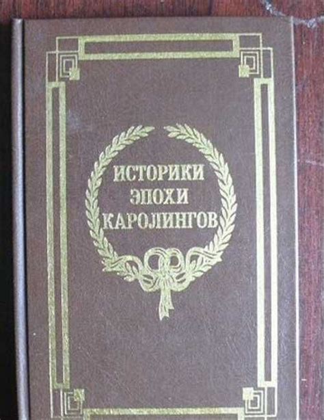 Родоначальник Каролингов: историческое значение для Европы?