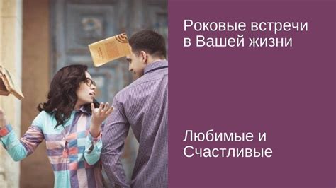 Роковые встречи и важные союзники, определившие путь избранницы судьбы