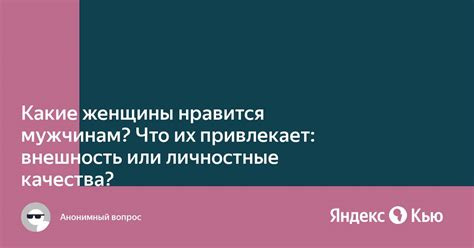 Ролевая важность: внутренние качества или внешность?