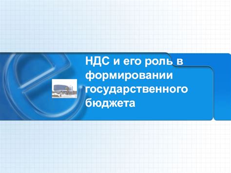 Роль НДС в формировании бюджета России