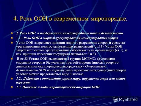 Роль ООН в урегулировании споров о побережье