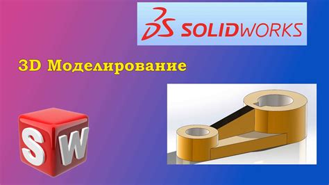 Роль гибкого элемента в программе Solidworks