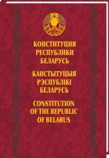 Роль законодательства в правовой системе Республики Беларусь