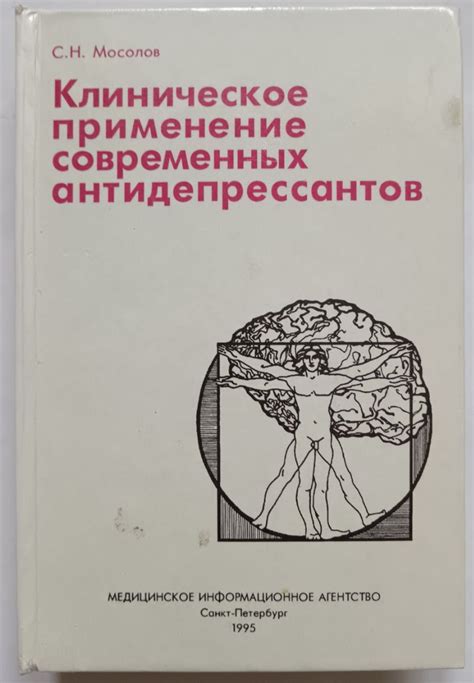 Роль и применение антидепрессантов в современной медицине