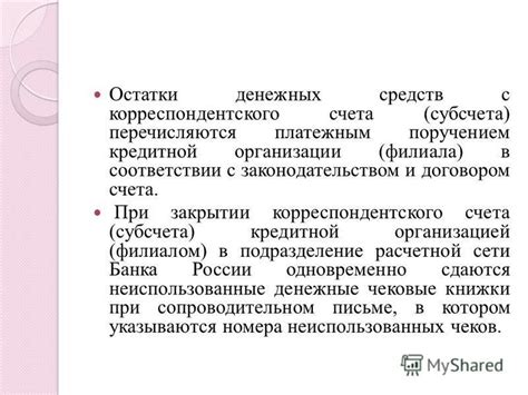 Роль корреспондентского счета и его назначение