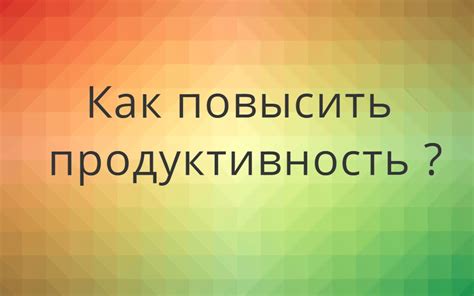 Роль краткости и воздействие на продуктивность труда