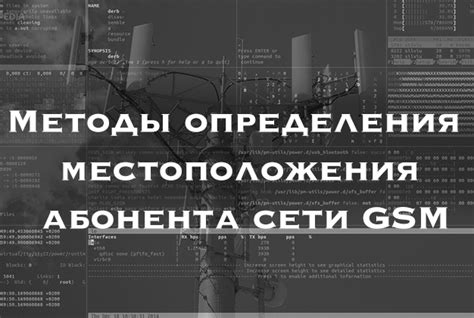 Роль мобильного оператора в определении местоположения абонента