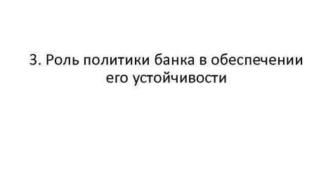 Роль нетто активов банка в обеспечении его устойчивости