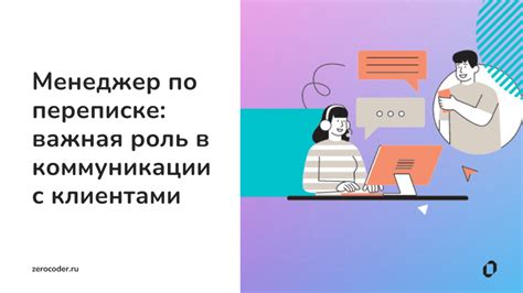 Роль поддержки коммуникации с клиентами и коллегами в деловом контексте