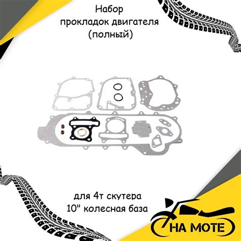 Роль прокладок в механизме двигателя скутера 4т 139qmb