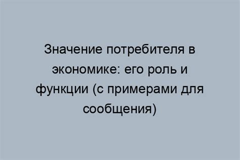 Роль розничной цены в экономике: важность и влияние на потребителя