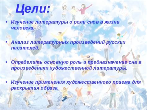 Роль снов в психологии и культуре: понимание и влияние