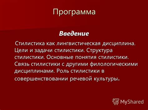 Роль стилистики в общении и языковом выражении