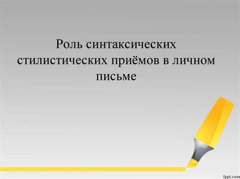 Роль стилистических средств в формировании уникального выражения в речи