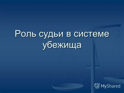 Роль судьи временного присутствия в развитии судебных процессов
