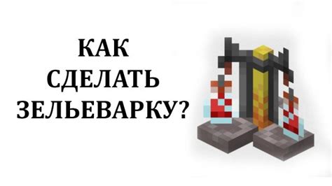 Роль таймера в процессе зельеварки в Minecraft 1.16.5