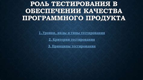 Роль тестировщиков в обеспечении качества программного обеспечения