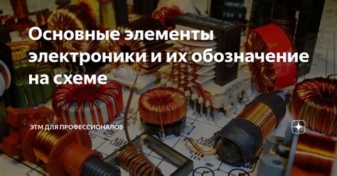 Роль электроники в передаче сигнала: основные компоненты и их функции