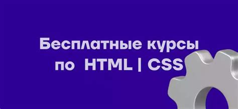 Роль CSS в веб-разработке: создание стильных и пользовательски-ориентированных веб-страниц