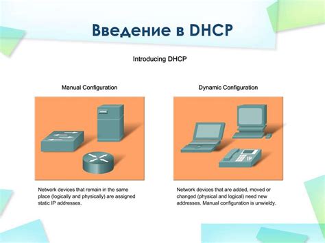 Роль DHCP в обеспечении соединения сети: интересные подробности доставки IP-адресов