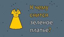 Романтический контекст в сновидениях: что означает видеть на себе длинное платье?