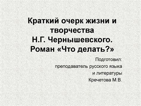 Роман "Что делать?" в качестве ключевого произведения творчества Владимира Гавриловича Чернышевского