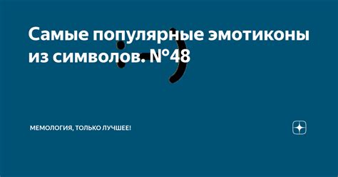 Самые популярные варианты эмоциональных символов