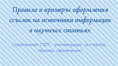 Сборник сведений и ссылок на источники информации, использованных в работе, и цитирование авторов