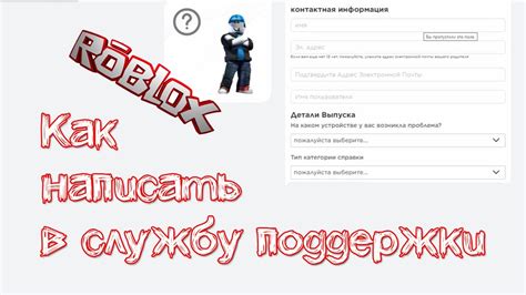 Свяжитесь с службой технической поддержки Роблокс: как получить помощь и решить проблемы