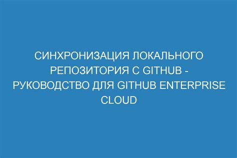 Связывание локального репозитория с удаленным на Гитхабе