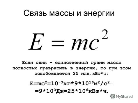 Связь между измеренной массой и объемом вещества