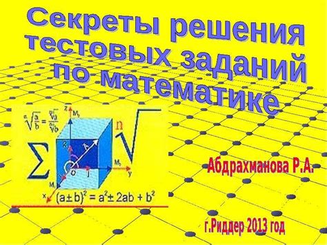 Секреты эффективного решения тестовых заданий: как развивать умения и достигать успеха