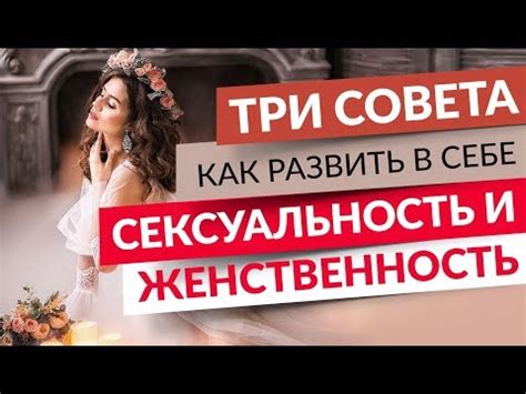 Сексуальность и женственность в танцах снов