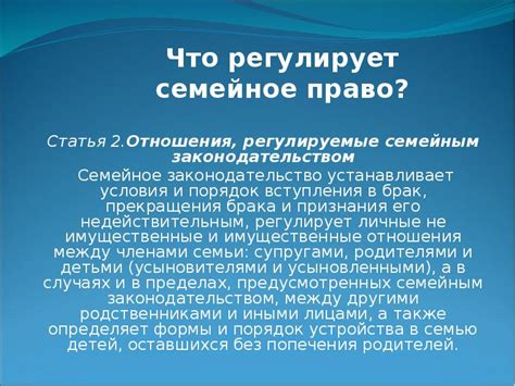 Семейное законодательство: регулируемые вопросы и их ограничения