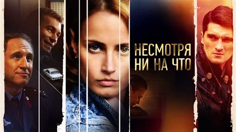 Сериал "Не смотря ни на что"