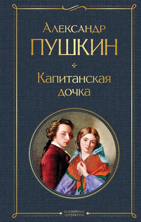 Сетание и различия произведения и повествования в литературном произведении "Капитанская дочка"