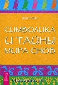 Символика снов: тайны образов и сюжетов в наших ночных приключениях