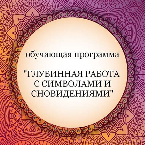 Символы и образы, связанные с сновидениями о заботе мужчины о замужней женщине