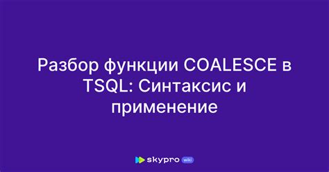 Синтаксис и примеры использования функции Coalesce