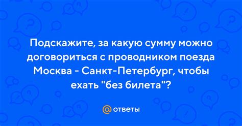 Ситуации, когда можно договориться с проводником без штрафов