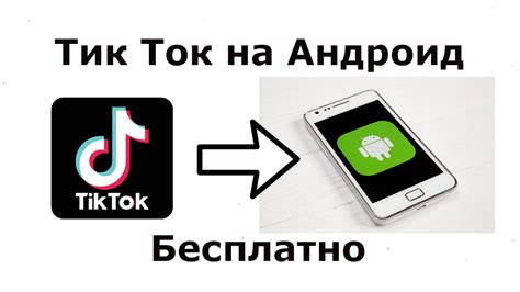 Скачивание приложения TikTok с официального магазина приложений
